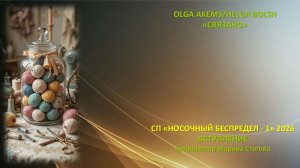 СП «Носочный беспредел - 1» 2026 Вступление