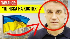 «ИСТИННОЕ ЛИЦО»: Украинцы публично добили Алексея Пиманова после смерти