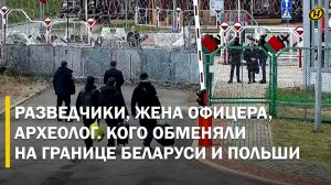 СВОИХ НЕ БРОСАЕМ! Подробности обмена задержанными на границе Беларуси и Польши. Комментарий КГБ