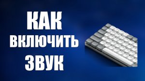 Как на клавиатуре включить звук