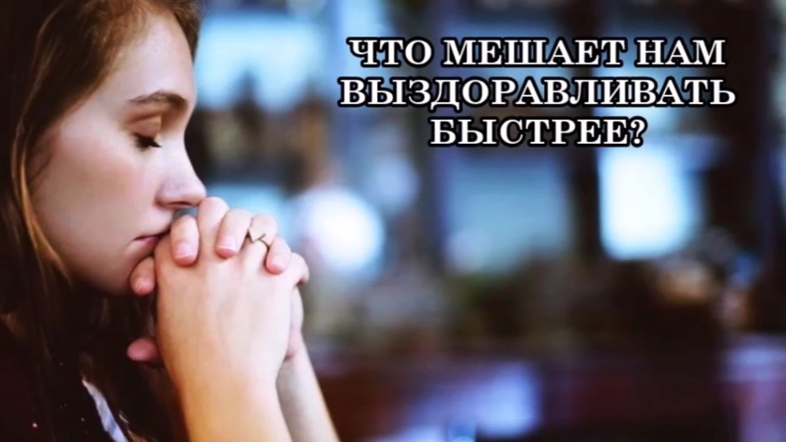 ЧТО МЕШАЕТ НАМ ВЫЗДОРАВЛИВАТЬ БЫСТРЕЕ? 9 МЫСЛЕЙ ЗАМЕДЛЯЮЩИХ ВЫЗДОРОВЛЕНИЕ