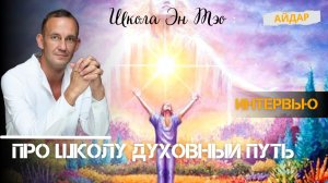 Про школу Духовный путь и эзотерические дисциплины. Айдар. Эн Тэо