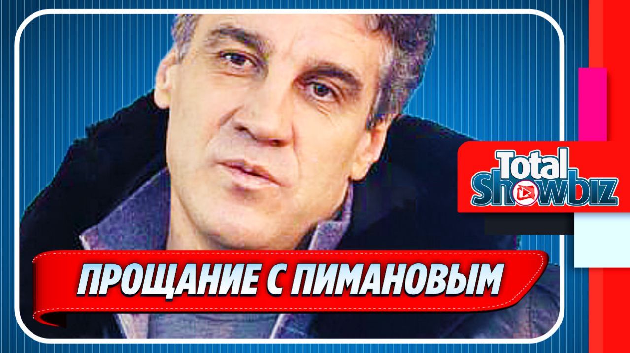 В Москве простились с Алексеем Пимановым 🔥 Новости Шоу Бизнеса