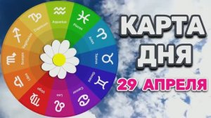 «КАРТА ДНЯ» на 29 АПРЕЛЯ 2026 года (карты ТАРО)!!!