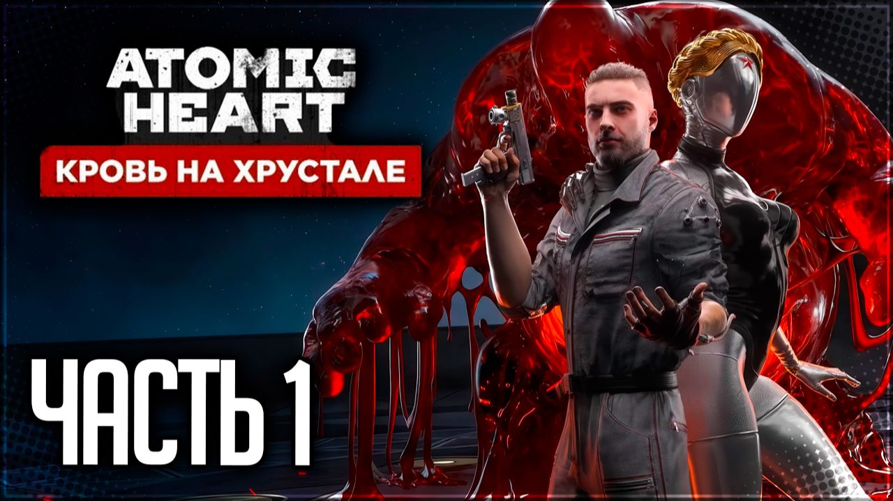 Atomic Heart Кровь на Хрустале DLC#4 Прохождение #1 - ФИНАЛЬНОЕ ДОПОЛНЕНИЕ!