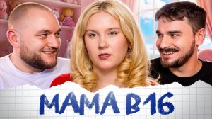 [Кузьма] MAMA В 16  - 7 ВЫПУСК 5 СЕЗОН (Беременна в 16)