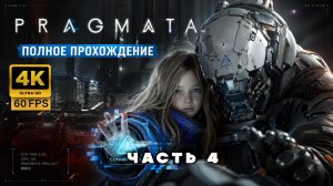 PRAGMATA — Полное прохождение часть 4  (4K 60FPS PS5 PRO)