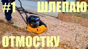 Отмостка Сковородацкого #1