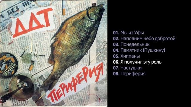 ДДТ - Периферия 1984