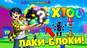 ОТКРЫЛ 100 ИНФИНИТИ ЛАКИ БЛОКОВ С МАКСИМАЛЬНОЙ УДАЧЕЙ! ИМБА РЕЖИМ В СБЕГИ ОТ ЦУНАМИ в Роблокс!