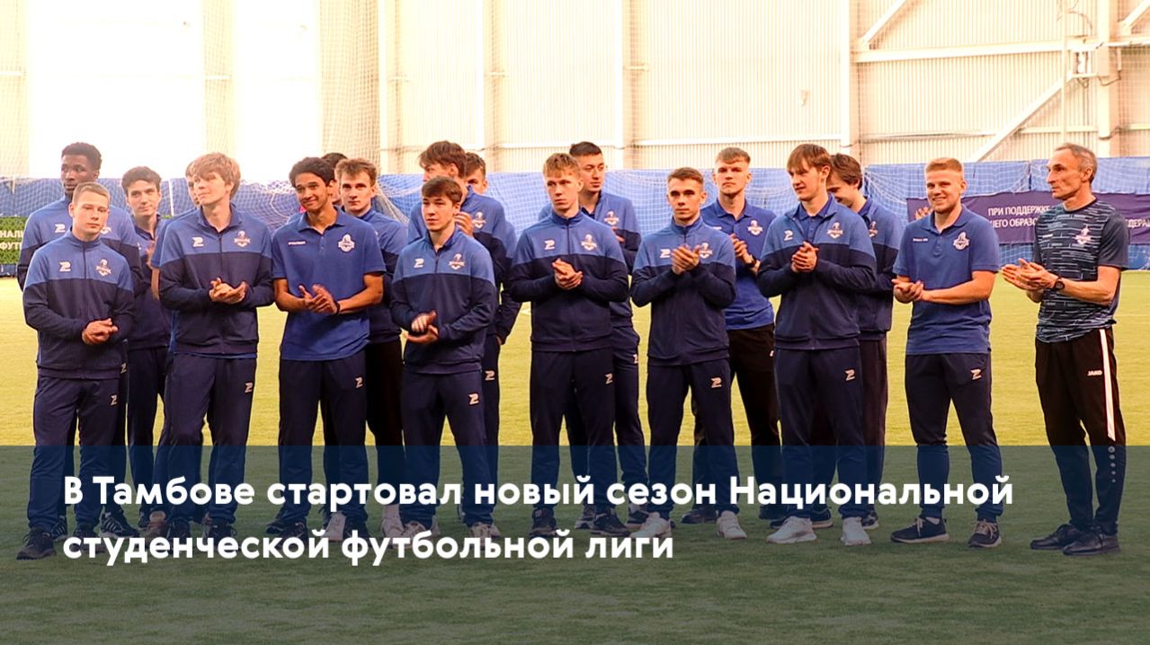 В Тамбове стартовал новый сезон Национальной студенческой футбольной лиги