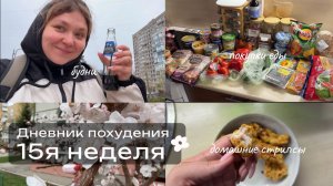 Худею со 114кг. Дневник питания. Неделя 15