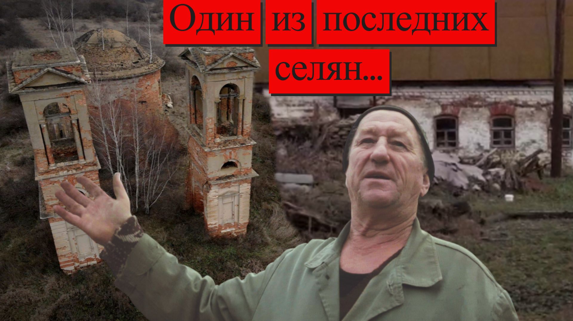 Берёзовка - опустевшее село у Куликова поля. Интервью с одним из последних жителей.