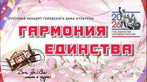 Отчетный концерт Городского Дома культуры «Гармония Единства»