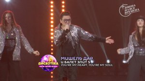 Мишель Дар и балет «Элит S» - You’re My Heart, You’re My Soul