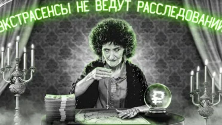 Экстрасенсы и расследования Почему маги - это худшие детективы