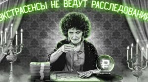 Экстрасенсы и расследования Почему маги - это худшие детективы