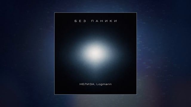 НЕЛИЗА, Logmarin - Без паники (Официальная премьера трека)