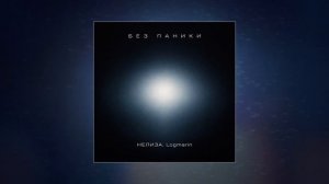 НЕЛИЗА, Logmarin - Без паники (Официальная премьера трека)