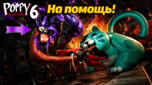 Вот теперь нам действительно нужна поддержка! Poppy Playtime 6 фан прохождение от Buggy Huggy RUS