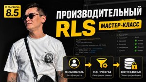 Настройка производительного RLS на платформе 8.5