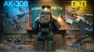 ТЕСТ АК-308 И ПКП ПОСЛЕ АПА В STALCRAFT: X