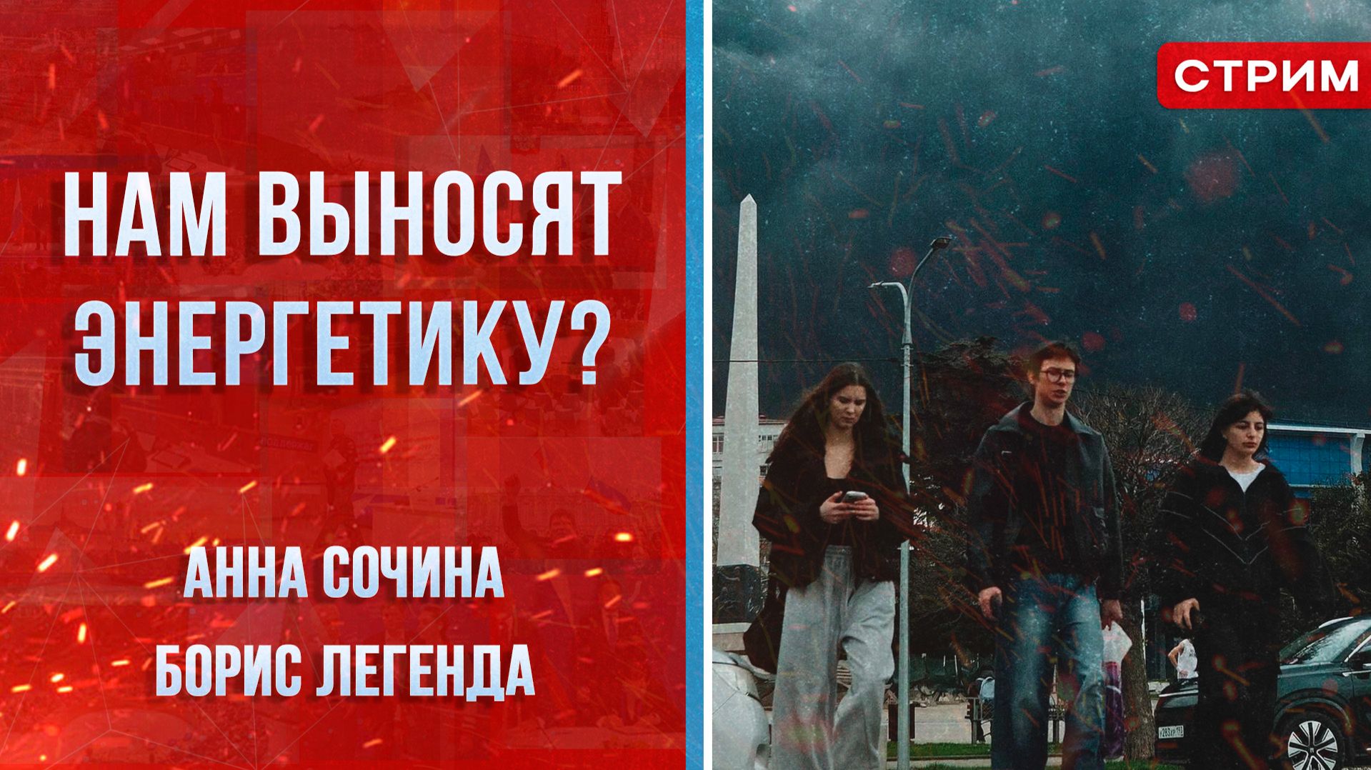 Нам выносят энергетику? [Сочина и Муньоз. СТРИМ]