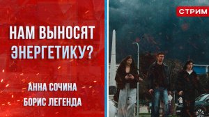 Нам выносят энергетику? [Сочина и Муньоз. СТРИМ]