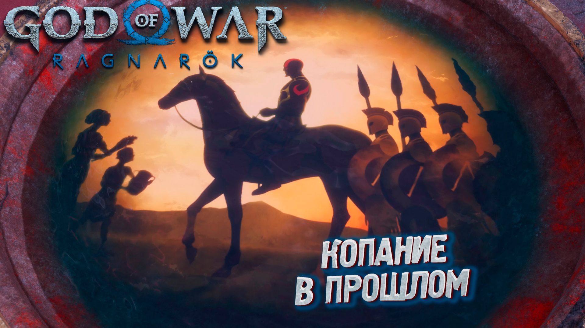 КОПАНИЕ В ПРОШЛОМ ➤ God Of War: Ragnarok: Valhalla #5