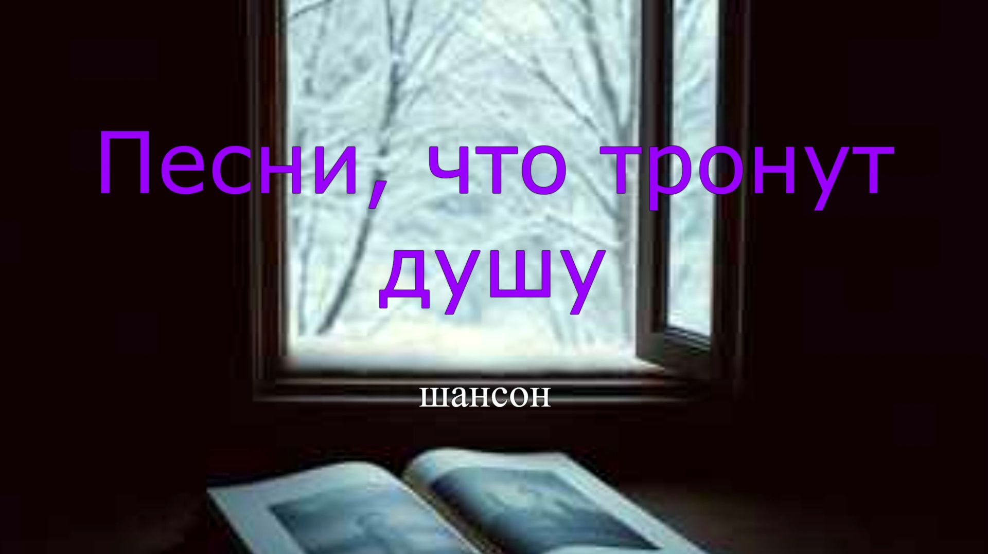 ШАНСОН|Мама ждёт