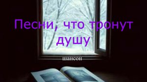 ШАНСОН|Мама ждёт