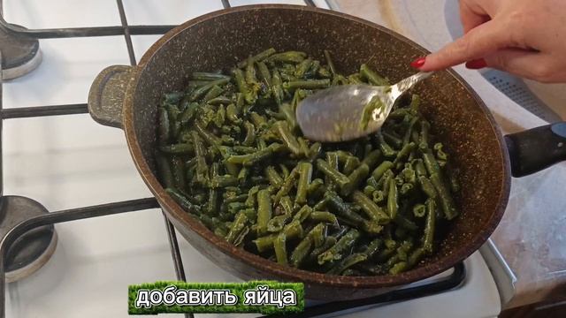 Стручковая фасоль с яйцами и сыром