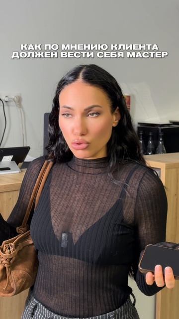 Как по мнению клиента должен вести себя мастер