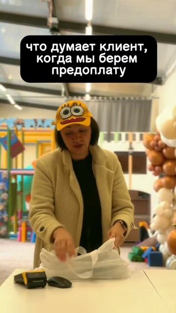 Мысли клиента, когда мы берём предоплату за праздник