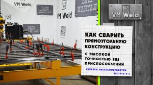 Как точно сварить прямоугольную конструкцию без приспособлений и шаблонов