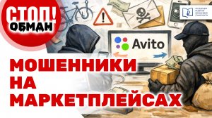 Стоп.Обман. Мошенники на маркетплейсах