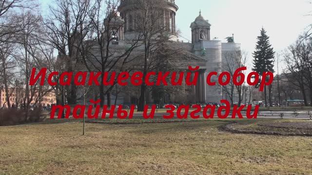 Исаакиевский собор  в Санкт-Петербурге