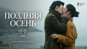 Поздняя осень | Manchu (2010)