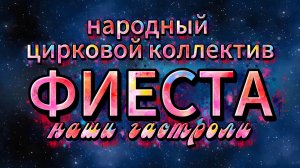 ФИЕСТА на гастролях. Первая серия