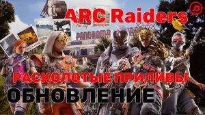 ARC Raiders | Обновление Расколотые приливы | Riven Tides | feat. Smorien, Hit Hard ﹤3