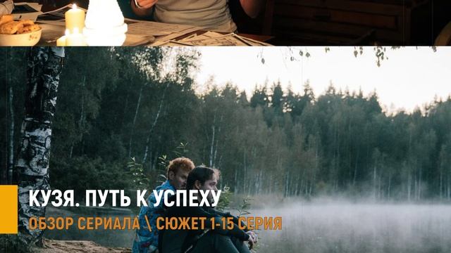 Кузя Путь к успеху 1-15 серия почему этот сериал ТНТ стоит ждать - разбор сюжета