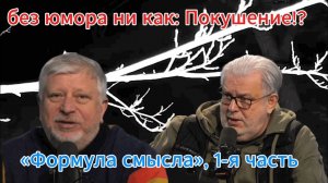 Без юмора ни как; Покушение!?  «Формула смысла», 1-я часть