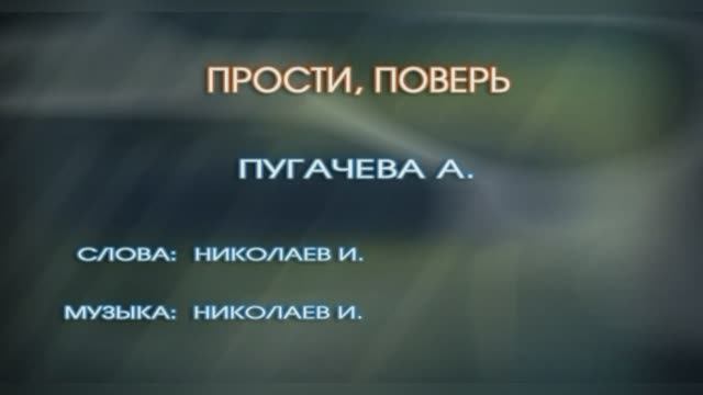 « Прости, поверь»  Игорь Николаев,  1986г.