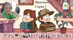 АНГЛИЙСКИЙ ПО ФИЛЬМАМ. Gravity Falls 1. Фрагмент 1. Лексика. Pre-intermidiate
