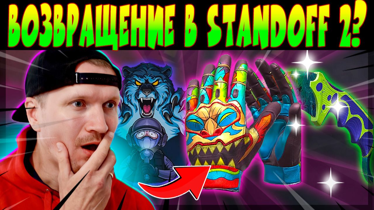 ВОЗВРАЩЕНИЕ В STANDOFF 2? НУЖНО ЛИ КАЧНУТЬ АККАУНТ? #standoff2