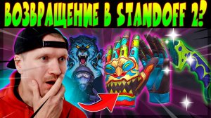 ВОЗВРАЩЕНИЕ В STANDOFF 2? НУЖНО ЛИ КАЧНУТЬ АККАУНТ? #standoff2