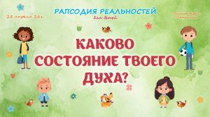 Каково состояние твоего духа