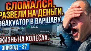Сломался, Развели на Деньги. Эвакуатор и Выходные в Варшаве. Жизнь на Колесах. Бусяж Дальнобой