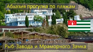 Абхазия Рыб-Завод / Мраморный Замок  песчаный пляж / Семейный отдых