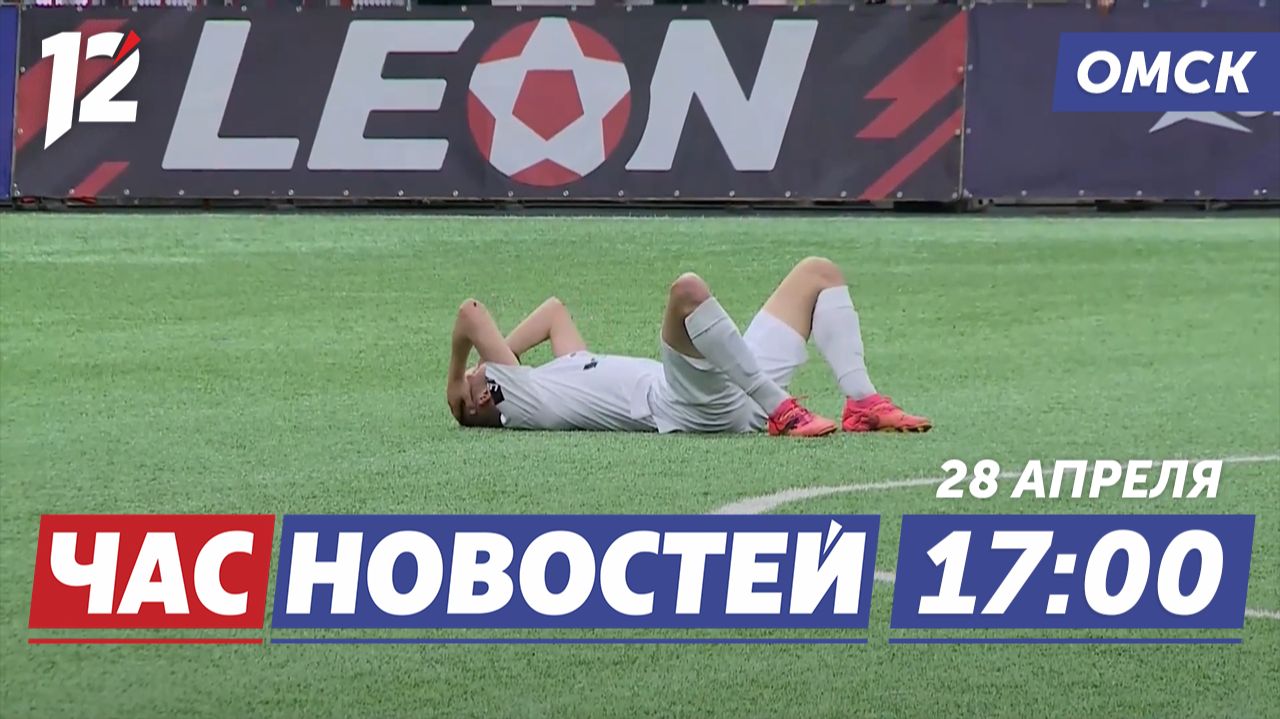 Гол на последних секундах / Школьница отдала 440 тысяч / МЧС усилило контроль. Новости омска